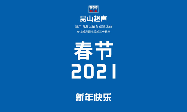 昆山超声放假通知，超声波清洗机专业制造商——昆山超声