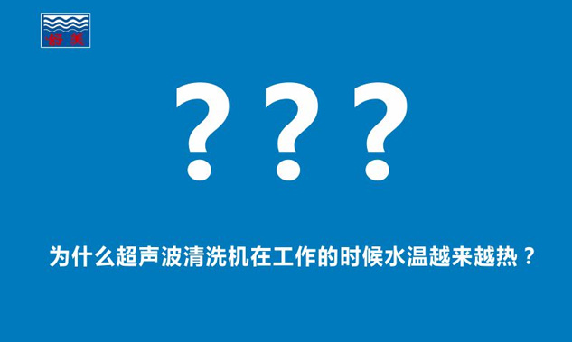 为什么超声波清洗机在工作的时候水温越来越热？