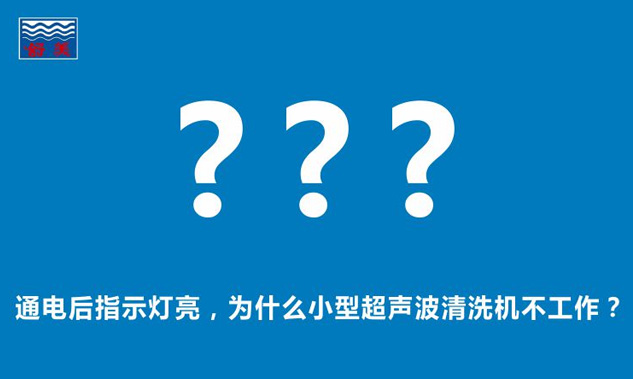 通电后指示灯亮，为什么小型超声波清洗机不工作？